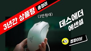 Best Bang for Your Buck! Razer DeathAdder Essential $20 Mouse