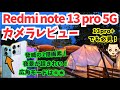【すごい】2億画素のRedmi note 13 pro 5Gのカメラを徹底レビュー！（13pro＋ 5Gでも超有益！）