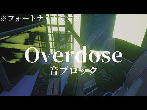 [音ブロック]Overdose