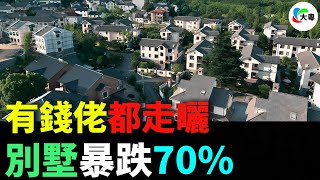 慘！600萬跌到180萬！有錢佬集體逃離別墅，寧願搬返大平層？真相太殘酷！