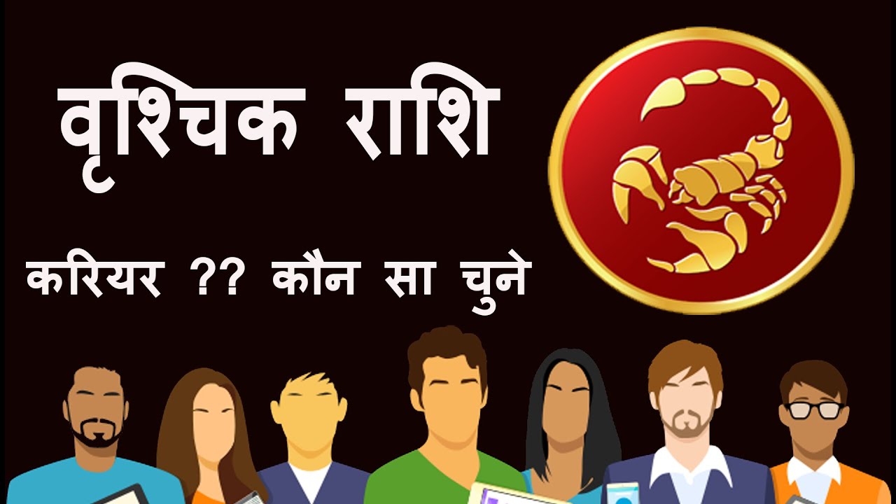 vrishchik rashi career kuan sa choose kare | Job | business