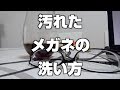 汚れたメガネの洗い方