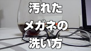 汚れたメガネの洗い方