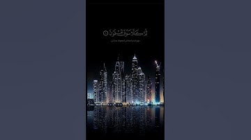 القـارئ : بنـدر بليلة | سورة التكاثر