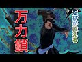【忍びの武器!?】忍者が万力鎖の使い方を説明してみた!