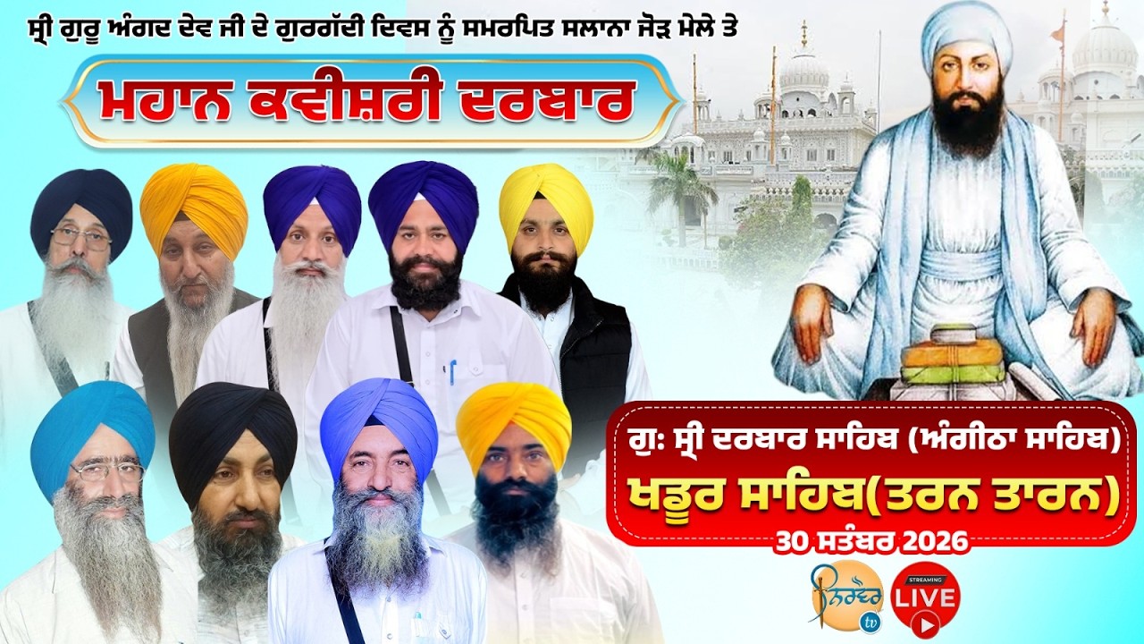Live | Khadoor Sahib | Gurta Gaddi Guru Angad Dev Ji | G.Angitha Sahib Khadoor Sahib