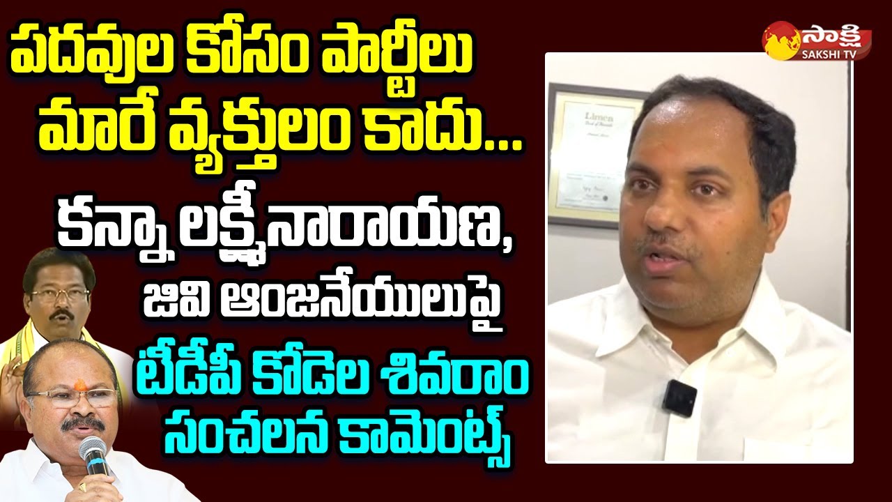 Kodela Sivaram Sensational Comments On TDP Kanna Lakshminarayana & GV Anjaneyulu @SakshiTVLIVE
