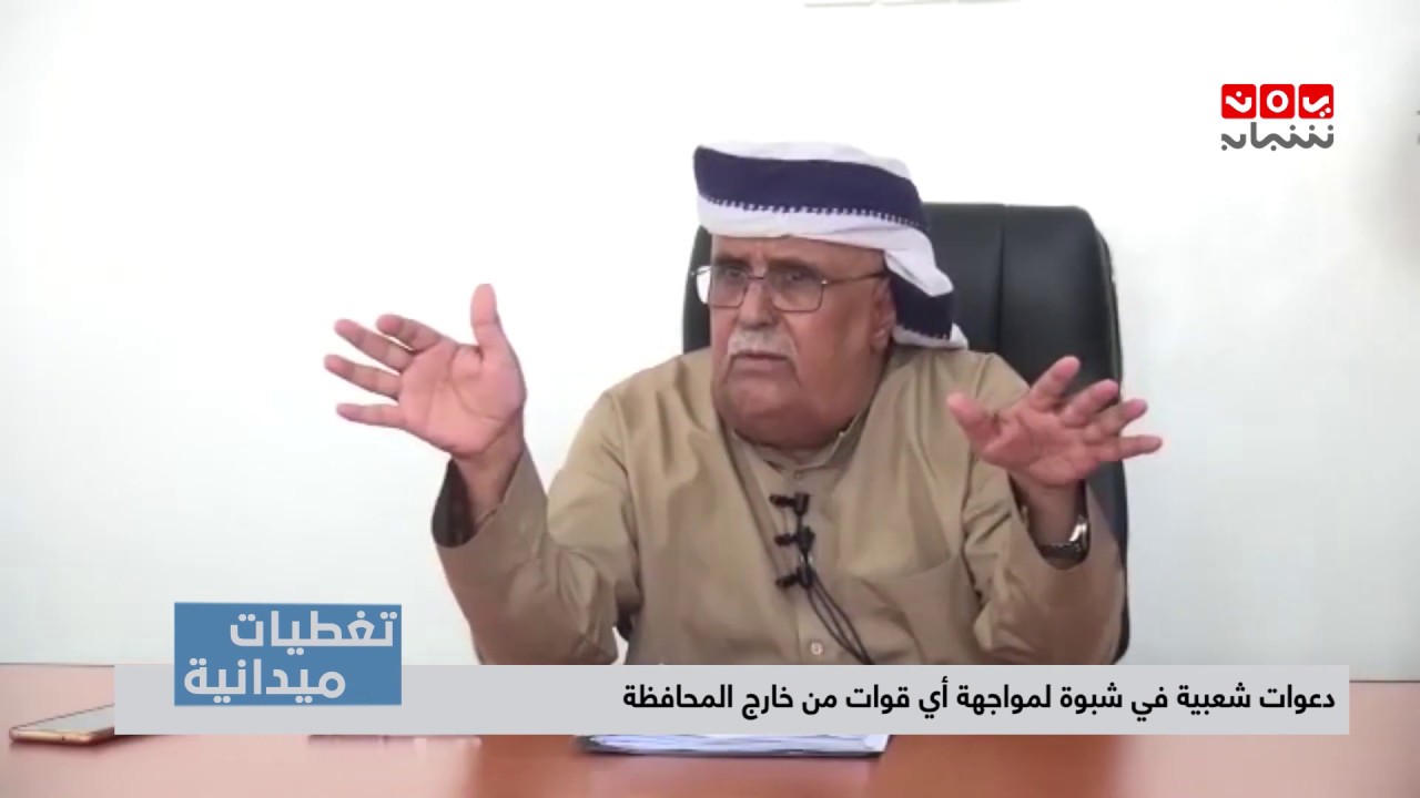 تغطيات ميدانية |  دعوات شعبية في شبوة لمواجهة أي قوات من خارج المحافظة