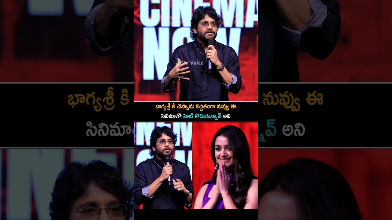 భాగ్యశ్రీ కి చెప్పాను కచ్చితంగా హిట్టు కొడతావు | Nagarjuna About Bhagyashri Borse | Akhil Akkineni