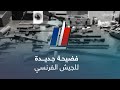 عسكريون فرنسيون هر بوا أسلحة إلى تجار مخدرات