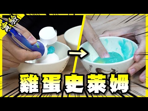 雞蛋加牙膏會轉生成史萊姆？白紙對折幾次就能打開易開罐？【胡思亂搞】