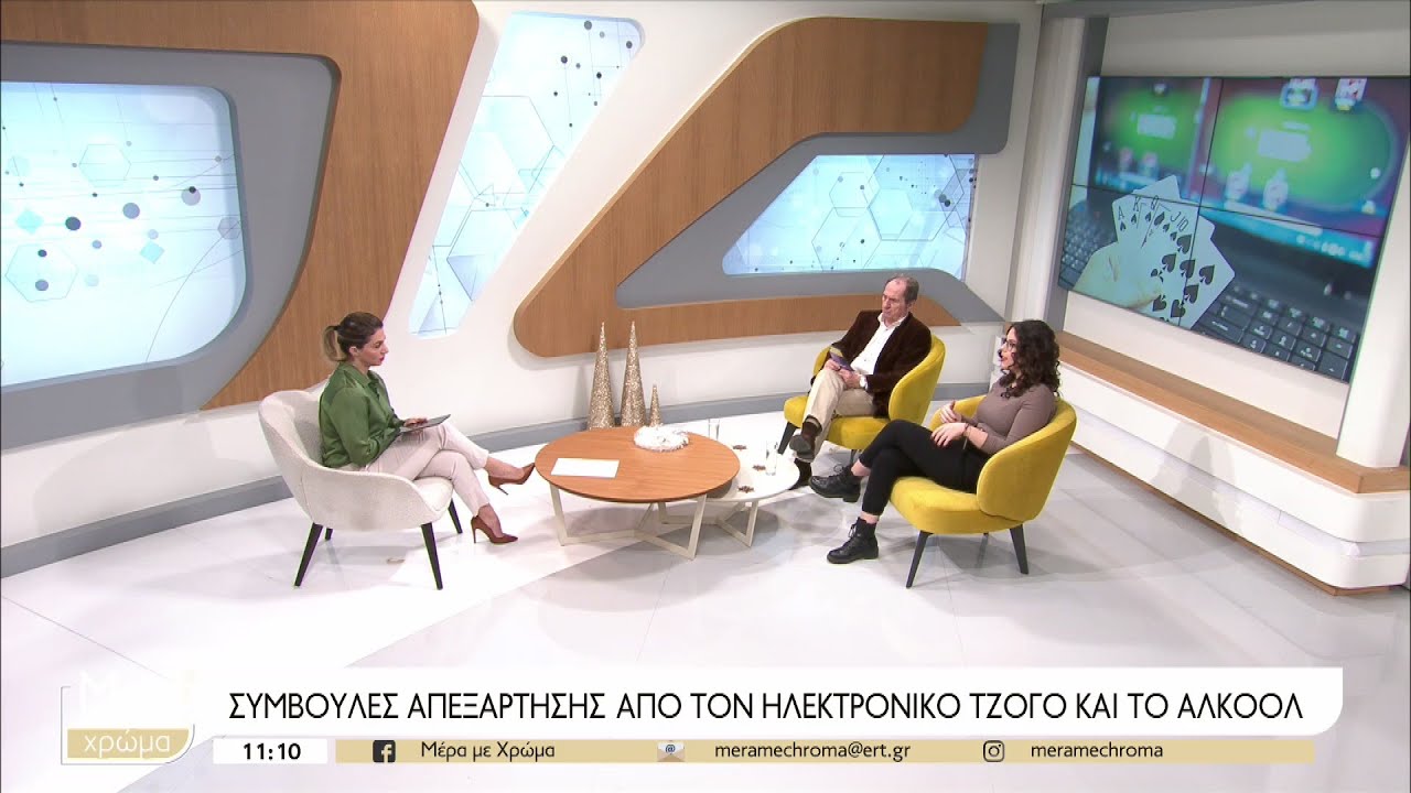 Διαδίκτυο και τζόγος εθίζουν και εξαρτούν τη νεολαία | 03/01/2023 | ΕΡΤ