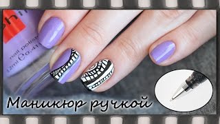 Маникюр гелевой ручкой. Узоры на ногтях | Pen Nail Art(Видео-урок: Маникюр черной гелевой ручкой. Дизайн ногтей с узором. Я тут ♥ Группа ВК: http://vk.com/artsimplenail Я..., 2015-06-16T16:55:19.000Z)