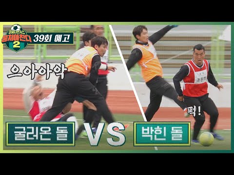 뭉쳐야 찬다2 (jtbcsoccer2) 39회 예고편 - 8대8 자체경기🔥 [박힌 돌 vs 굴러온 돌]