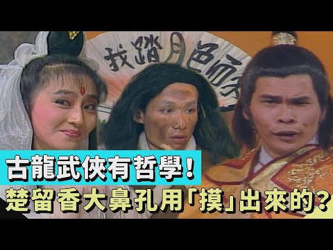 古龍武俠有哲學！小乞丐郭子乾下毒暗殺楚留香 澎恰恰鼻塞躲過一劫？！【連環泡】精彩片段