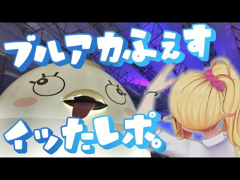 【ブルアカふぇす レポ】ゲヘナ女先生のセク〇ーギャルが実装されなくてすまない【園原あいり / Vtuber】 video thumb