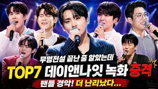 무명전설 끝난 줄 알았는데 더 난리났다… TOP7 데이앤나잇 녹화에 팬들 충격