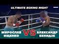БОЛЬШОЙ ВЕЧЕР БОКСА ОТ USYK-17 Ultimate Boxing Night: Мирослав Ищенко - Александр Бенидзе / #xsport