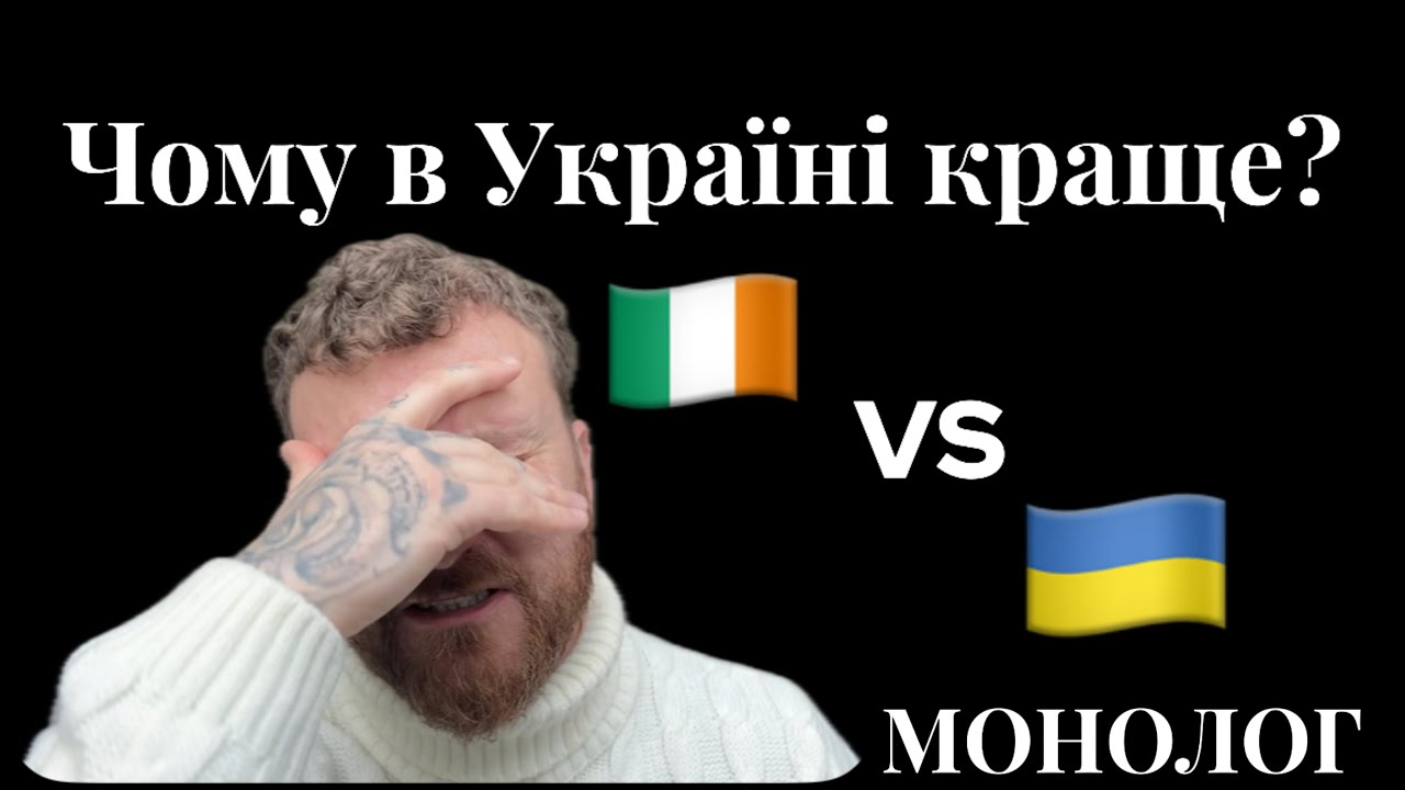 ЧИ ВАРТО  ПЕРЕЇЖДЖАТИ ДО ІРЛАНДІЇ ? Порівняння з Україною🇮🇪 🇺🇦