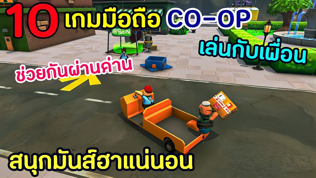 10อันดับเกมมือถือ Co-Op เล่นกับเพื่อนช่วยกันผ่านด่าน สนุกมันส์ฮาแน่นอน -  Youtube