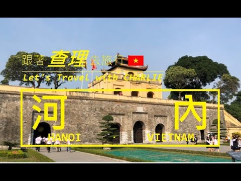 Video 【跟著查理去旅行】越南河內 體驗道地越南風情 - Let's Travel with Charlie,... - youtube