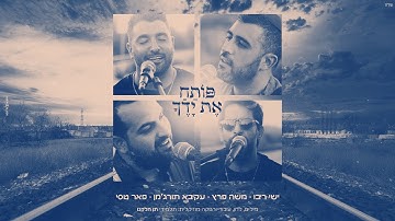 Thumbnail of אמני ישראל - פותח את ידיך