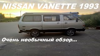 Nissan Vanette. Очень необычный обзор.