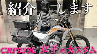 CRF250L 女子の手作り満載のカスタム総集編これでツーリングもキャンプも大丈夫なはず・・☆CRF250L☆MD47☆モトブログ☆女性ライダー