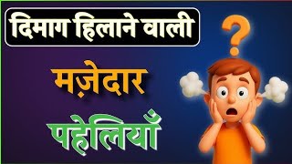 10 Fun Riddles || Hindi Riddles || Brain-Teasing Riddles || screenshot 4