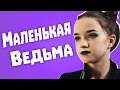 Обзор Гадалка - Маленькая ведьма