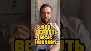 Как вернуть вкус жизни?