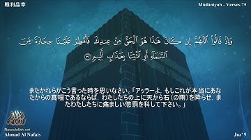 8 سورة  الأنفال مترجمة بللغة اليابانية - 戦利品章 بصوت الشيخ أحمد النفيس