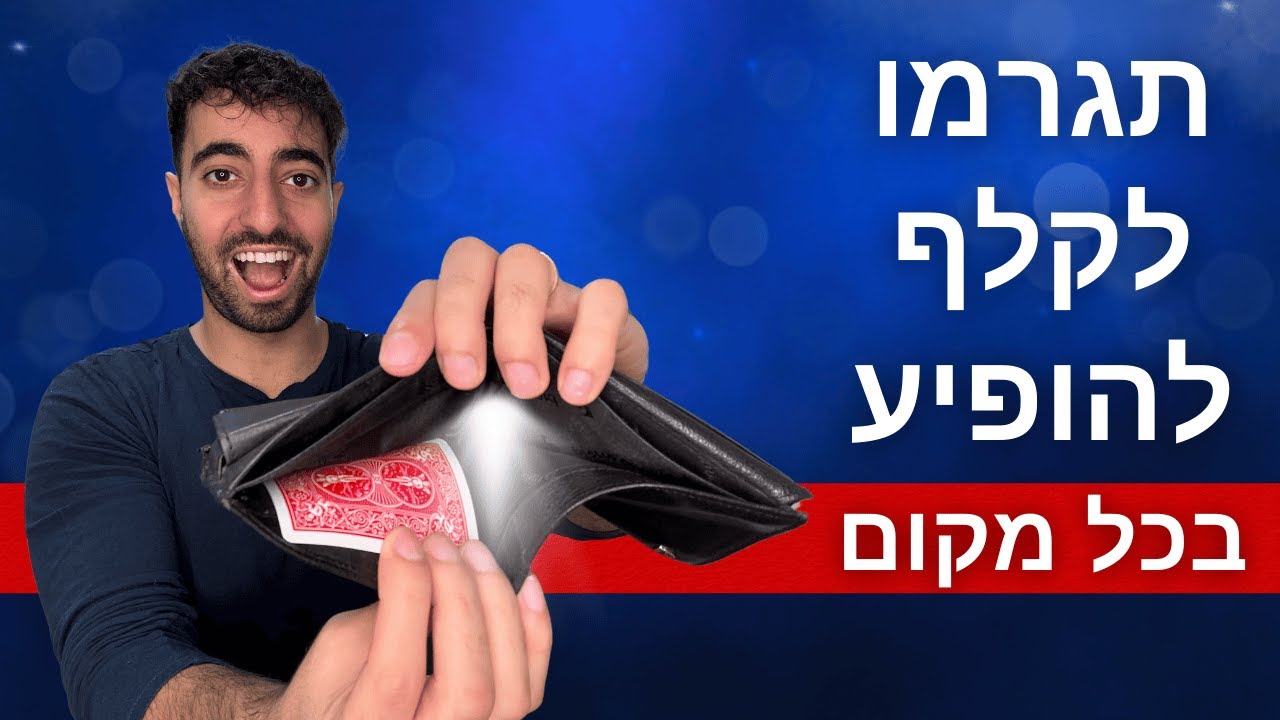 תגרמו לקלף להופיע בכל מקום! קסם קלפים בלתי אפשרי!
