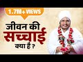 जीवन की सच्चाई क्या है ? By Sant Shri asang Dev Ji  Maharal Ji at Jaam Sivani MP #pravachan