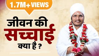 जीवन की सच्चाई क्या है ? By Sant Shri asang Dev Ji  Maharal Ji at Jaam Sivani MP #pravachan