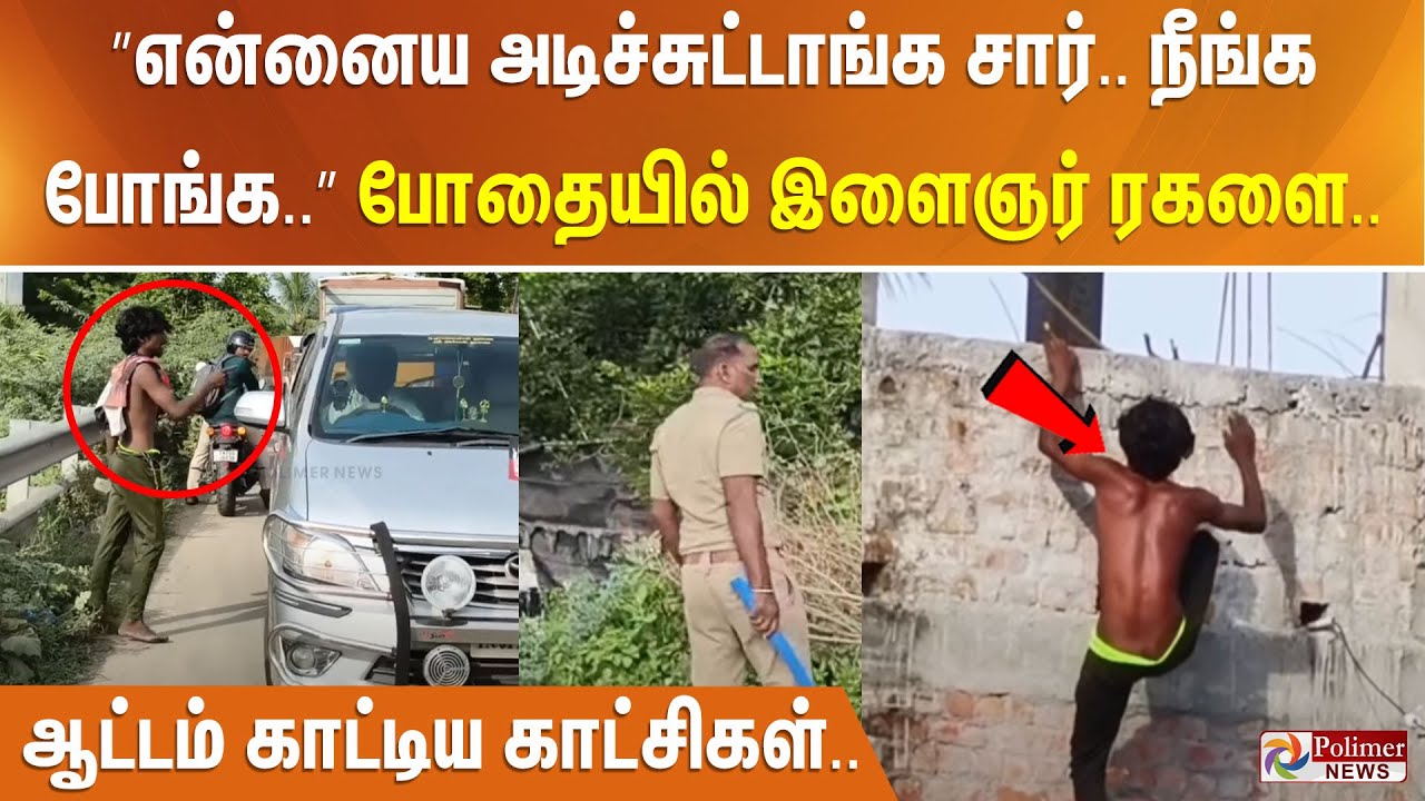”என்னைய அடிச்சுட்டாங்க சார்.. நீங்க போங்க..” போதையில் இளைஞர் ரகளை.. ஆட்டம் காட்டிய காட்சிகள்..