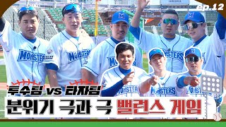 [EP.12] 외모에 예민한 투수팀 vs 착실하게 뽑기만 하는 타자팀 ⚾몬스터즈 밸런스 게임⚾ | 최강야구(ckmonsters) 메이킹