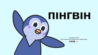 Пінгвін — весела дитяча пісенька про кумедного птаха