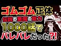 【ワンピース 最新話驚愕感想】ゴムゴムの実の正体？伝説の悪魔の能力が1000話で判明していた？！（予想考察）