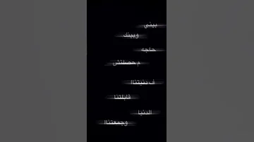 بيني وبينك حاجه محصلتش ف دنيتنا تصميم انستا شاشه سودا تبينه لايك اشتراك 