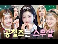 (ENG) 공칠즈가 벌써 성인...?💦 이서 X 아현 X 원희 X 스텔라 X 유하의 스무 살을 반대하는(?) 영상🎉|아는 형님|JTBC 260314 방송 외