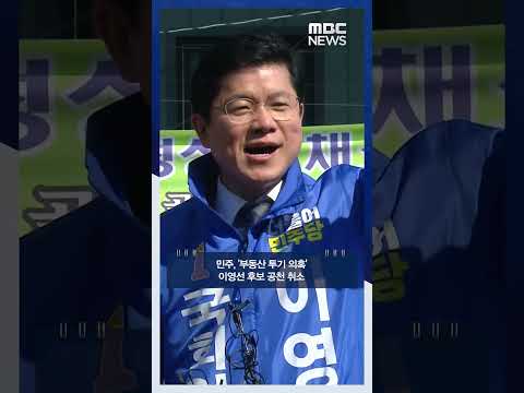 민주, &#39;부동산 투기 의혹&#39; 이영선 후보 공천 취소 #Shorts (MBC뉴스)