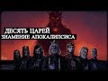 Десять Царей - Знамение Апокалипсиса