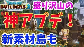 【ドラクエビルダーズ２】神アプデの予感！無料アプデも！？新素材島追加や、染料収穫アップなど盛り沢山【第一弾DLC和風パック】DQB2