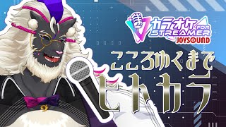 【KARAOKE】おためしJOYSOUND！こころゆくまでヒトカラですぞ！ #音猫軒