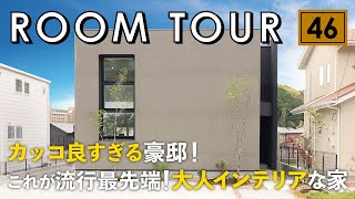 【ルームツアー】カッコ良すぎる豪邸！これが流行最先端、大人インテリアな家／大通り沿いでもプライバシー確保で大開放空間×ダークトーン×ピットリビング&間接照明で非日常な生活×回遊動線間取りで家事動線も◯