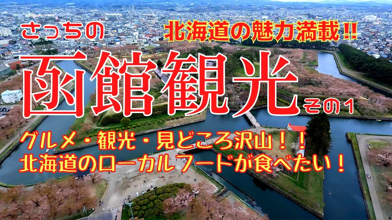 【北海道　観光・旅行】函館観光（その1）北海道の魅力満載！！グルメ・五稜郭・観光。見どころ沢山！北海道のローカルフードが食べたい！
