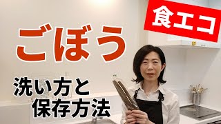 【食エコ】ごぼうのいい所、捨てないで！料理初心者の方にも♪