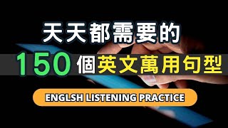 這樣聽完150個英文萬用句型，天天都好用！附上例句+中文解釋更好學習！#英語 #英文#英語學習#英語發音#英語聽力#學英文#英文聽力#美式英文#英语听力#英语口语#美式口音