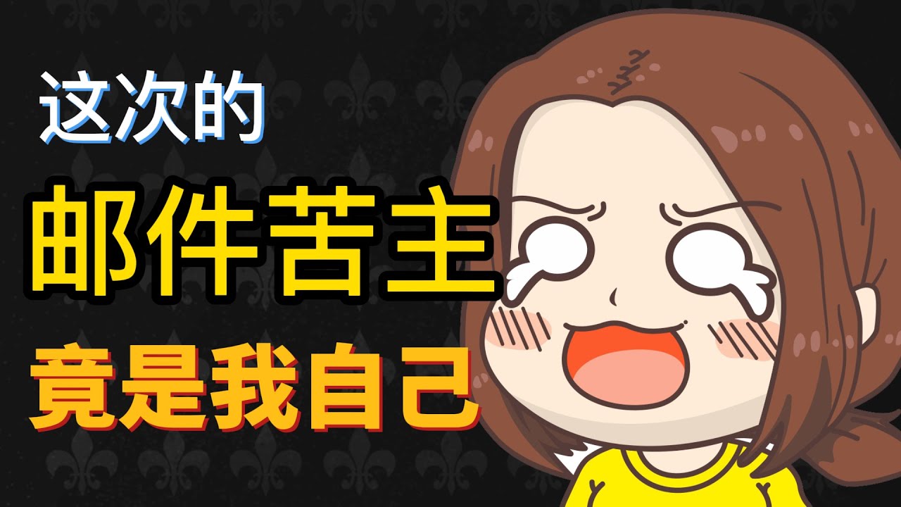 【陈一发儿】这次的邮件苦主竟是我自己